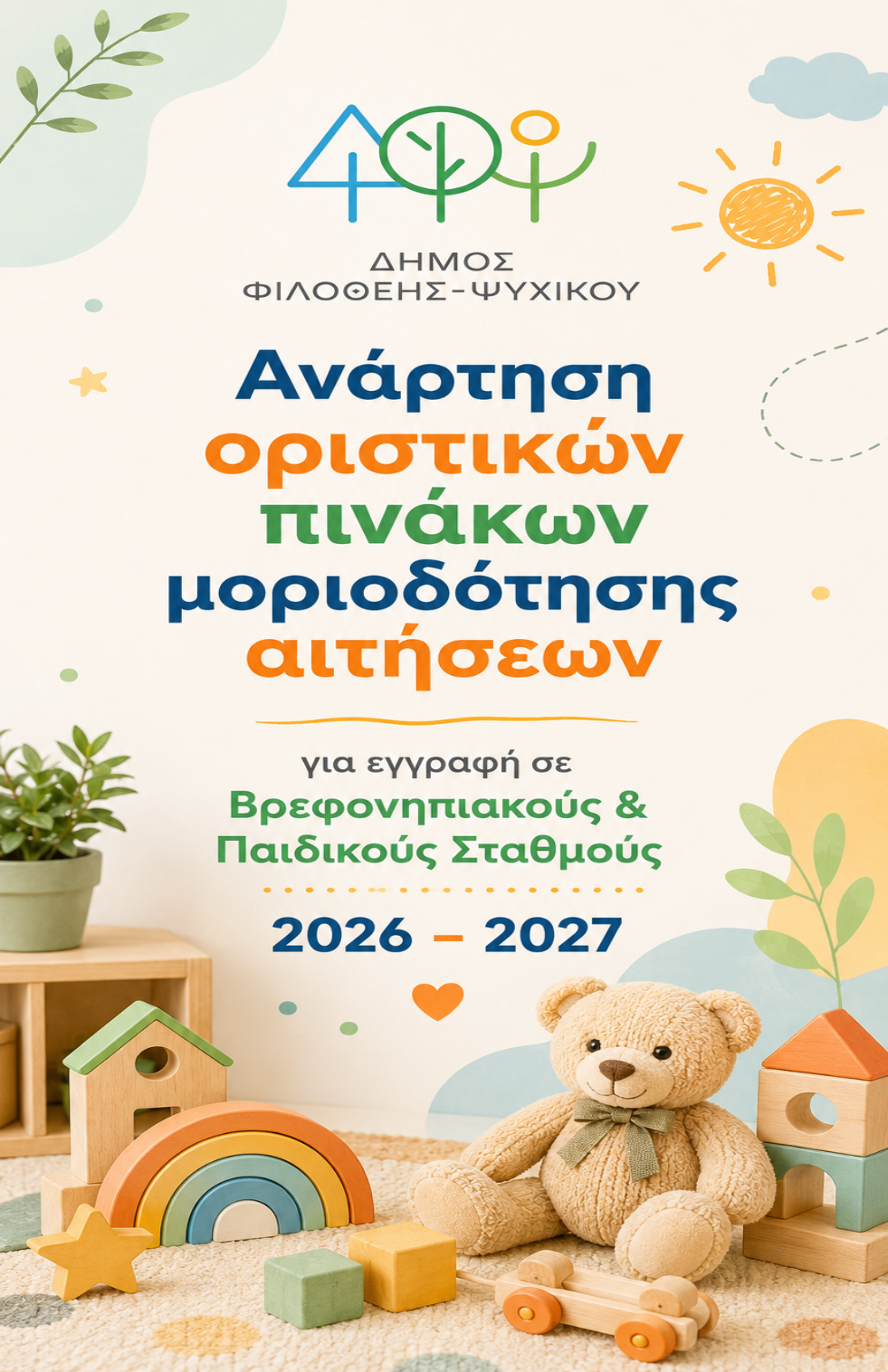 Ανάρτηση οριστικών πινάκων μοριοδότησης αιτήσεων για εγγραφή σε Βρεφονηπιακούς & Παιδικούς Σταθμούς 2026 – 2027