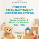 Ανάρτηση προσωρινών πινάκων μοριοδότησης αιτήσεων για εγγραφή σε Βρεφονηπιακούς & Παιδικούς Σταθμούς 2026 – 2027