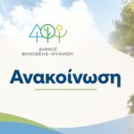 Ανακοίνωση: Λειτουργία Κολυμβητηρίου Νέου Ψυχικού & Δημοτικού Γυμναστηρίου Φιλοθέης «Στέλιος Κυριακίδης» κατά τον Αύγουστο