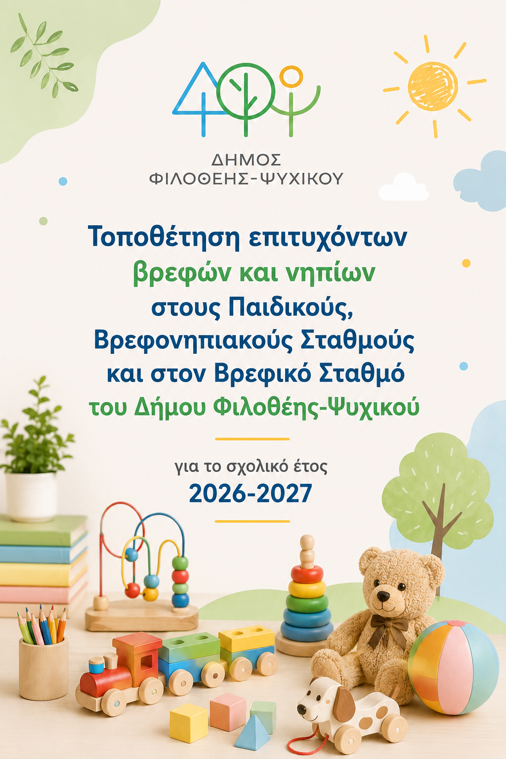 Τοποθέτηση επιτυχόντων βρεφών & νηπίων στους Παιδικούς,  Βρεφονηπιακούς Σταθμούς και στον Βρεφικό Σταθμό του Δήμου Φιλοθέης-Ψυχικού
