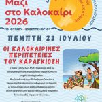 Πολιτιστικό Καλοκαίρι 2026 | Οι εκδηλώσεις της εβδομάδας  20 έως 24 Ιουλίου