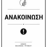 Ανακοίνωση – Ενημέρωση