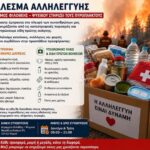 Κάλεσμα Αλληλεγγύης: Ο Δήμος Φιλοθέης – Ψυχικού στηρίζει τους πυρόπληκτους