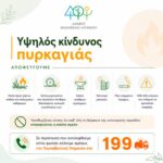Υψηλός κίνδυνος πυρκαγιάς. Σε πλήρη επιχειρησιακή ετοιμότητα ο Δήμος Φιλοθέης – Ψυχικού