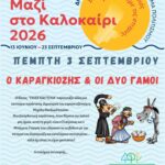 Μια εβδομάδα, γεμάτη Πολιτισμό – τρεις διαφορετικές εκδηλώσεις για μικρούς κι μεγάλους