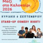 Μια εβδομάδα, γεμάτη Πολιτισμό – τρεις διαφορετικές εκδηλώσεις για μικρούς κι μεγάλους