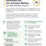 Κρούσμα ιού του Δυτικού Νείλου στον Δήμο Φιλοθέης – Ψυχικού:  Άμεσα μέτρα προστασίας