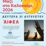 Μια εβδομάδα, γεμάτη Πολιτισμό – τρεις διαφορετικές εκδηλώσεις για μικρούς κι μεγάλους