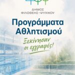 Ξεκίνησαν οι εγγραφές σε Προγράμματα Αθλητισμού του Δήμου Φιλοθέης – Ψυχικού