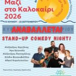 Αναβολή της εκδήλωσης “Stand-Up Comedy Night”