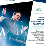 Τετάρτη 9 Σεπτεμβρίου | Αφιέρωμα στον Λαυρέντη Μαχαιρίτσα