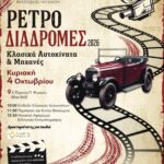 Ρετρό Διαδρομές 2026 – Κλασικά Αυτοκίνητα & Μηχανές