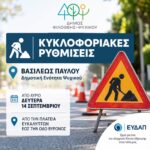 Κυκλοφοριακές ρυθμίσεις στη Βασιλέως Παύλου στη Δημοτική Ενότητα Ψυχικού