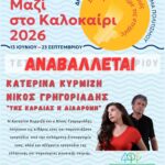 Αναβολή της μουσικής εκδήλωσης «Της καρδιάς η διαδρομή» λόγω καιρικών συνθηκών