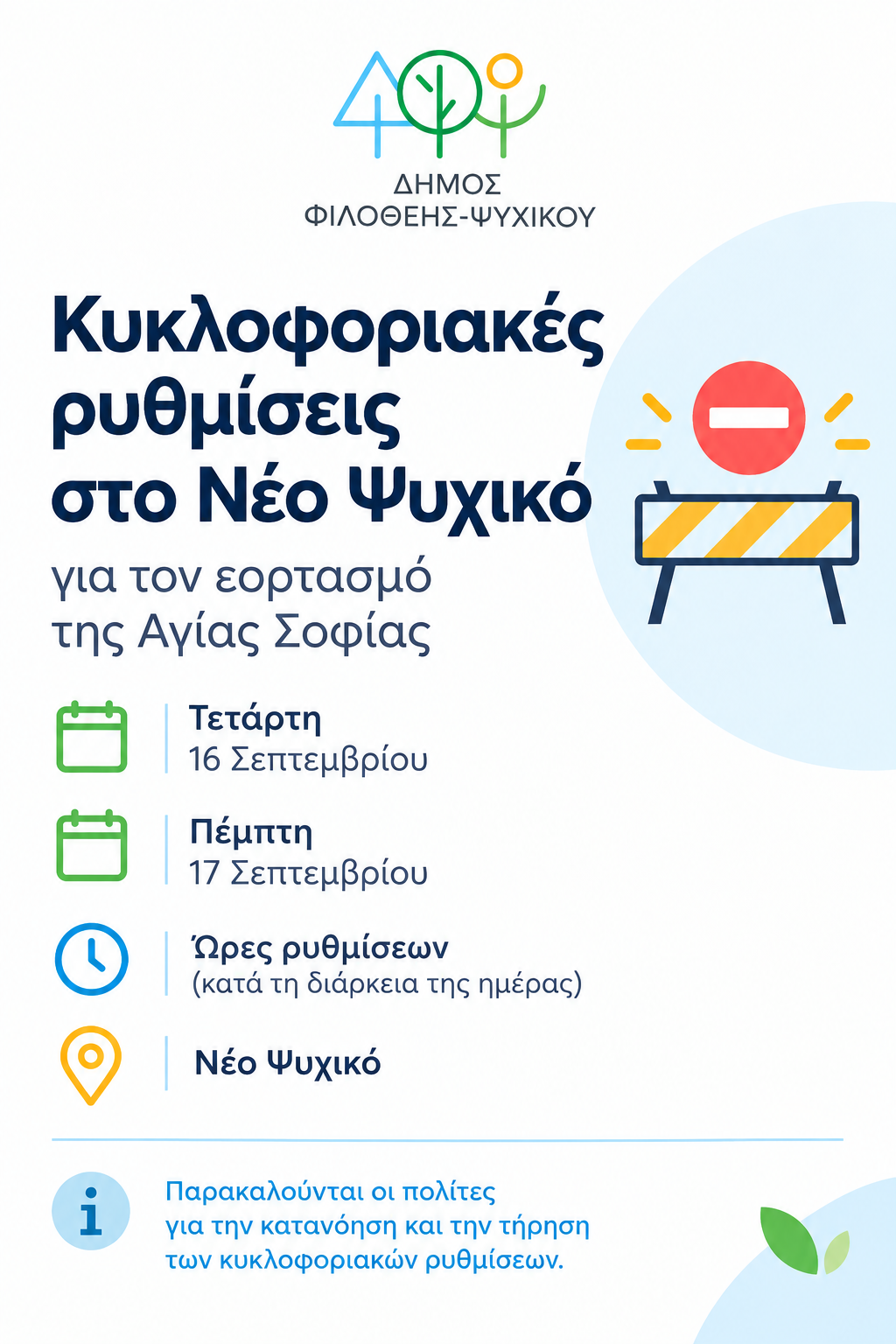 Κυκλοφοριακές ρυθμίσεις στο Νέο Ψυχικό για τον εορτασμό της Αγίας Σοφίας