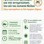 Προληπτικοί ψεκασμοί για την αντιμετώπιση του ιού του Δυτικού Νείλου λόγω κρουσμάτων σε δύο όμορους Δήμους