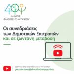 Οι συνεδριάσεις των Δημοτικών Επιτροπών και σε ζωντανή μετάδοση