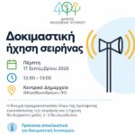 Δοκιμαστική ήχηση σειρήνας την Πέμπτη 17 Σεπτεμβρίου