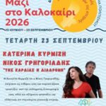 Μια μουσική διαδρομή «Της καρδιάς» – Τετάρτη 23 Σεπτεμβρίου