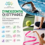 Συνεχίζονται οι εγγραφές στα Δημοτικά Προγράμματα Αθλητισμού του Δήμου Φιλοθέης – Ψυχικού
