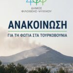 Aνακοίνωση για την φωτιά στα Τουρκοβούνια
