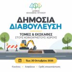 Δημόσια Διαβούλευση για τις τομές και εκσκαφές στους κοινόχρηστους χώρους του Δήμου