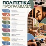 Πολιτιστικά Προγράμματα 2026 – 2027