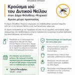 Κρούσμα ιού του Δυτικού Νείλου στον Δήμο Φιλοθέης–Ψυχικού – Άμεσα μέτρα προστασίας