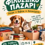 Φιλοζωικό Bazaar στην Α΄ Πλατεία Ψυχικού – Σάββατο 10 Οκτωβρίου