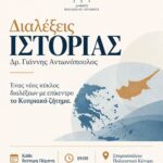 Επανέρχονται οι «Διαλέξεις Ιστορίας» με τον γνωστό ιστορικό Δρ. Γιάννη Αντωνόπουλο.