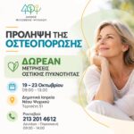 Πρόληψη της οστεοπόρωσης – Δωρεάν μετρήσεις οστικής πυκνότητας