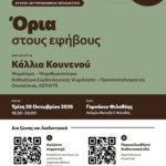 2η συνάντηση Σχολής Γονέων Δήμου Φιλοθέης – Ψυχικού: Όρια στους εφήβους