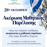 Ακύρωση μαθητικής παρέλασης στον Δήμο Φιλοθέης – Ψυχικού