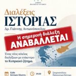 Αναβολή της σημερινής διάλεξης Ιστορίας