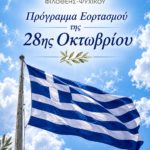 Πρόγραμμα Εορτασμού της 28ης Οκτωβρίου