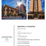 Έκθεση “Αρτηρίες” του Αβραάμ Κ. Γούναρη στο Καρύδειο Πολιτιστικό Κέντρο – Εγκαίνια 14 Οκτωβρίου
