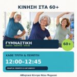 Νέο πρόγραμμα γυμναστικής από την Λέσχη Φιλίας και Δημιουργικής Ωριμότητας Νέου Ψυχικού: “Κίνηση στα 60+”