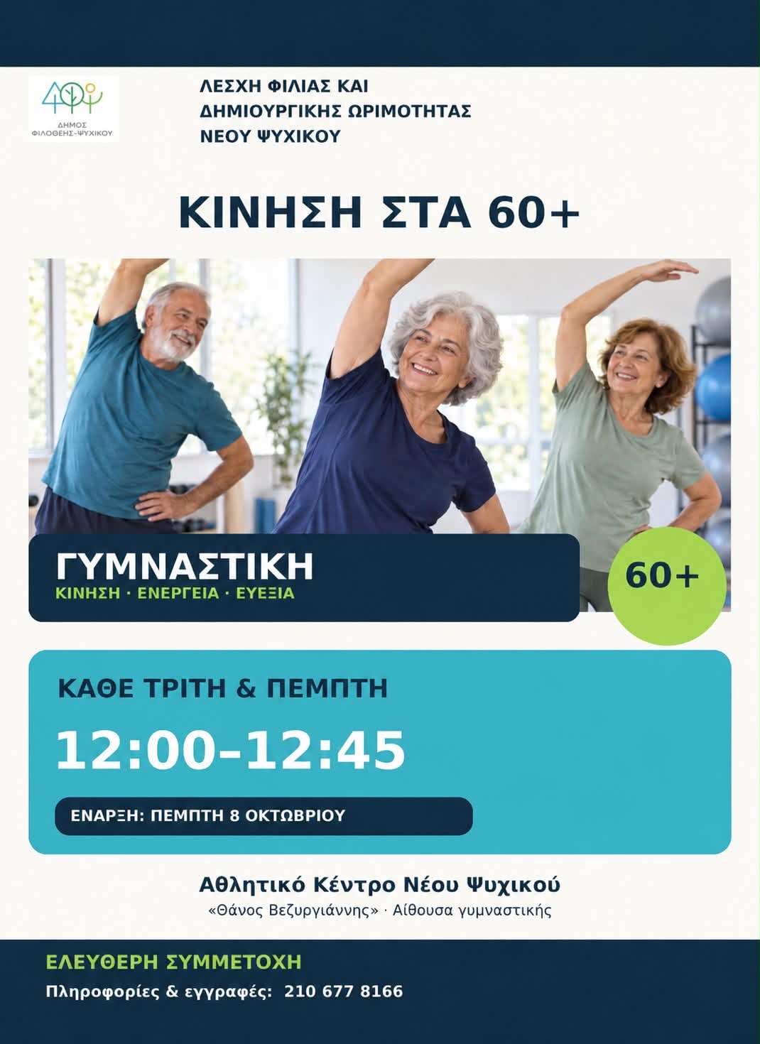 Αφίσα του Δήμου Φιλοθέης-Ψυχικού