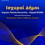 Ετήσιο Τακτικό Συνέδριο ΚΕΔΕ | 5–7 Νοεμβρίου | Καλαμάτα