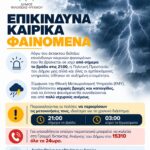 Σε αυξημένη ετοιμότητα οι υπηρεσίες του Δήμου Φιλοθέης – Ψυχικού λόγω της επικείμενης κακοκαιρίας