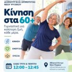 Νέο πρόγραμμα γυμναστικής από την Λέσχη Φιλίας και Δημιουργικής Ωριμότητας Νέου Ψυχικού: “Κίνηση στα 60+”