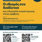 Σχολή Γονέων Δήμου Φιλοθέης – Ψυχικού | Ένας νέος κύκλος ξεκινά. Πρώτη συνάντηση την Τρίτη 13 Οκτωβρίου στο 1ο Γυμνάσιο Νέου Ψυχικού.