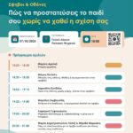 Έφηβοι & Οθόνες: Πώς να προστατεύσεις το παιδί σου χωρίς να χαθεί η σχέση σας – Τετάρτη 7 Οκτωβρίου