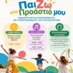 «ΠαίΖΩ στο ΠΡΟΑΣΤΙΟ μου»: Μαθαίνουμε να εκφραζόμαστε, να συνεργαζόμαστε, να συνυπάρχουμε!