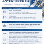 Πρόγραμμα Εορτασμού της 28ης Οκτωβρίου